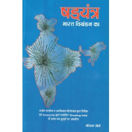 षड्यंत्र- भारत विखंडन का: 