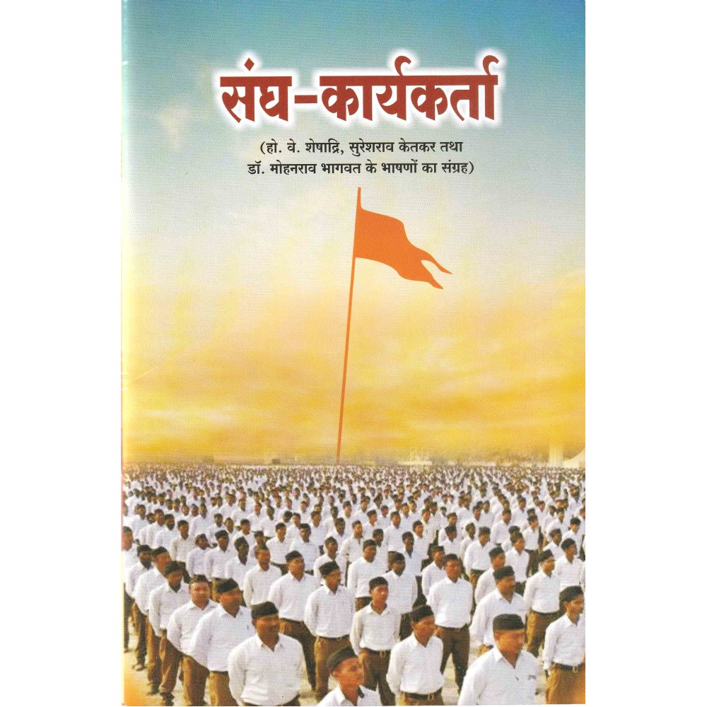 संघ कार्यकर्ता : Sangh Karyakarta
