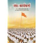 संघ कार्यकर्ता : Sangh Karyakarta