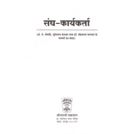 संघ कार्यकर्ता : Sangh Karyakarta