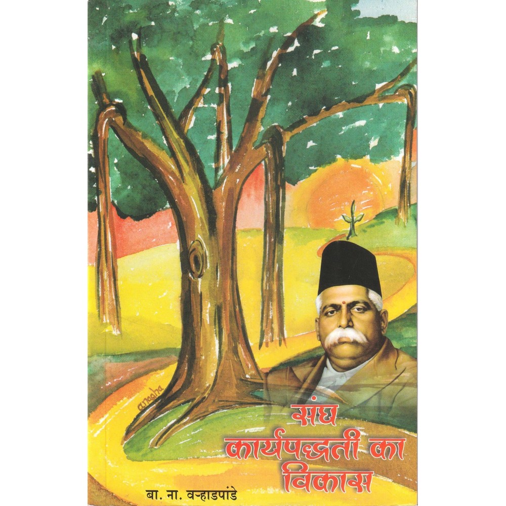 संघ कार्यपद्धति का विकास- Development of Union Methodology