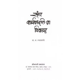 संघ कार्यपद्धति का विकास- Development of Union Methodology