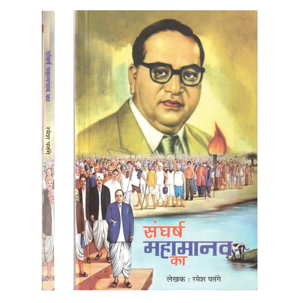 संघर्ष महामानव का