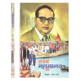 संघर्ष महामानव का