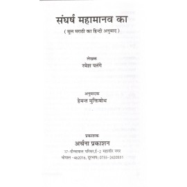 संघर्ष महामानव का