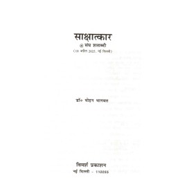 साक्षात्कार