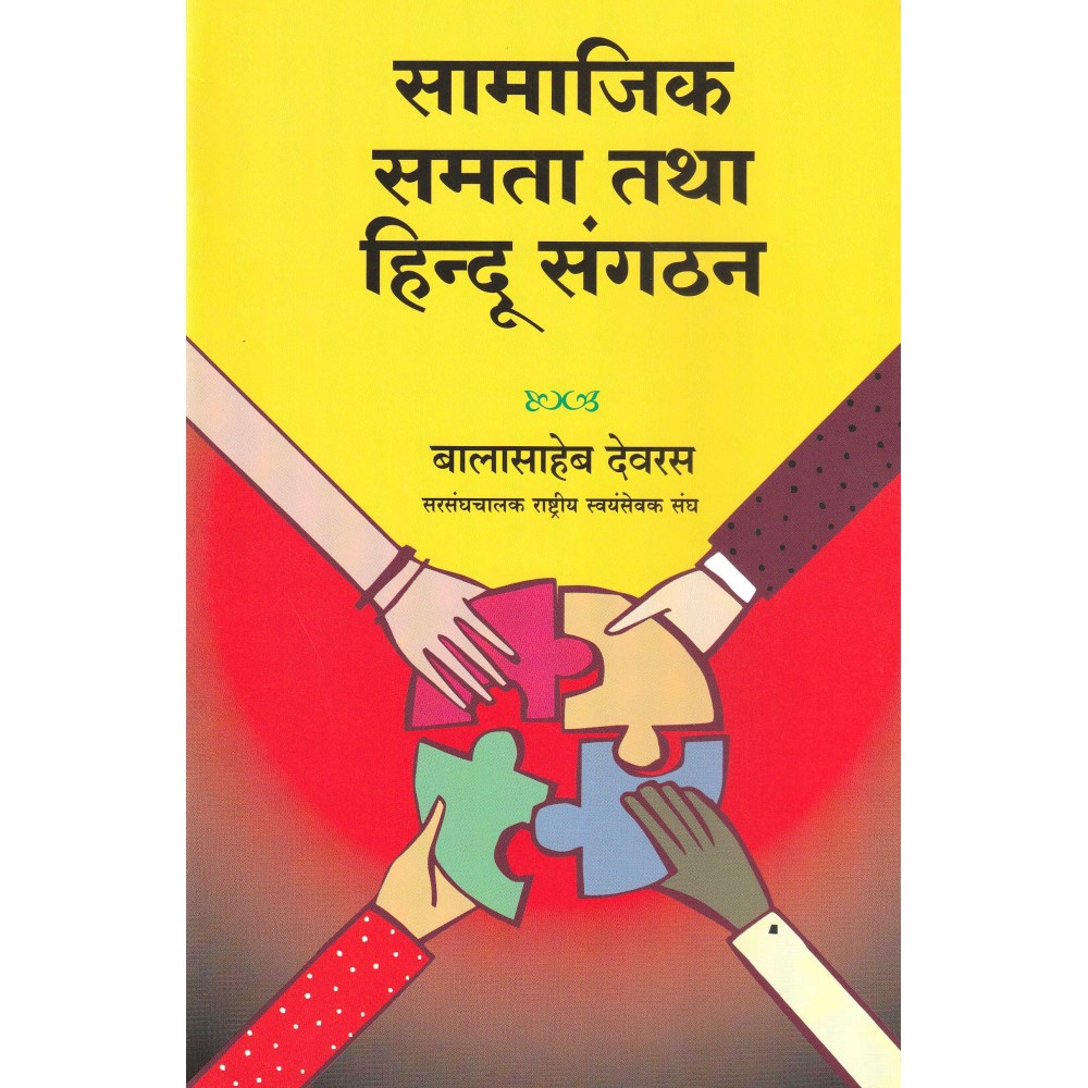 सामाजिक समता तथा हिन्दू संगटन- Social Equality and Hindu Organization 