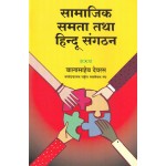 सामाजिक समता तथा हिन्दू संगटन- Social Equality and Hindu Organization 