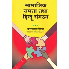 सामाजिक समता तथा हिन्दू संगटन- Social Equality and Hindu Organization 
