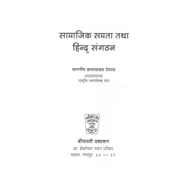 सामाजिक समता तथा हिन्दू संगटन- Social Equality and Hindu Organization 