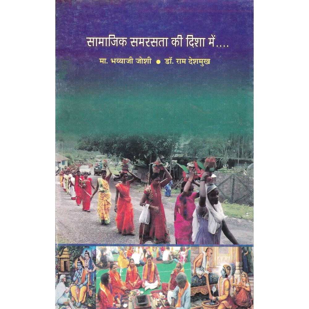 सामाजिक समरसता की दिशा मैं 