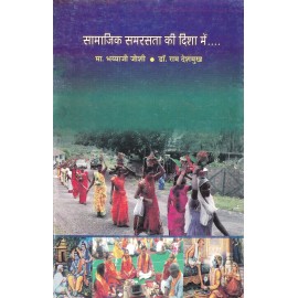 सामाजिक समरसता की दिशा मैं 