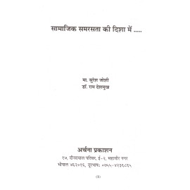 सामाजिक समरसता की दिशा मैं 