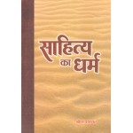 साहित्य का धर्म 