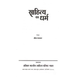 साहित्य का धर्म 