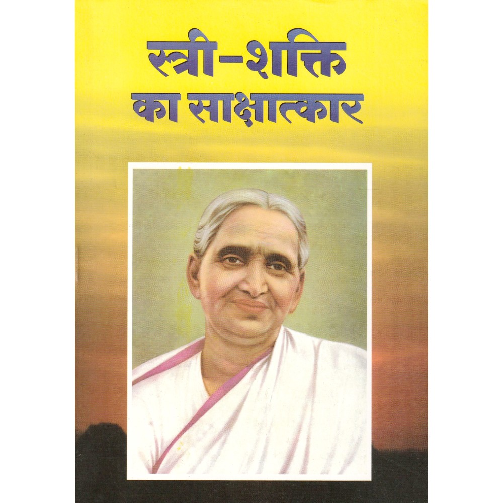 स्त्री - शक्ति का साक्षात्कार 