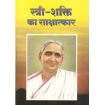 स्त्री - शक्ति का साक्षात्कार 