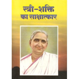 स्त्री - शक्ति का साक्षात्कार 