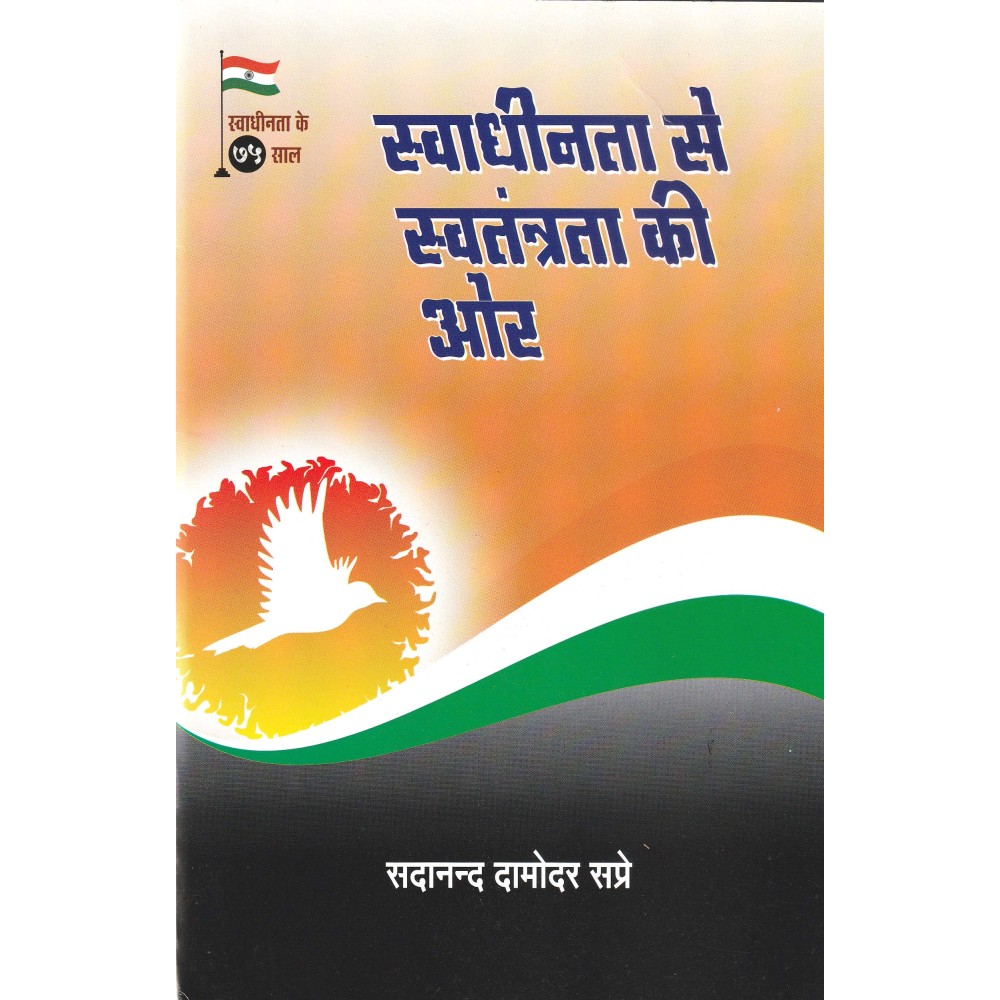 स्वाधीनता से स्वतंत्रता की ओर