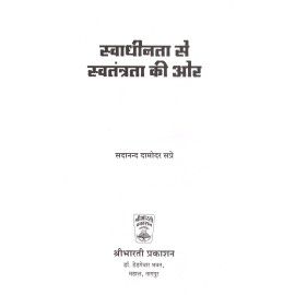 स्वाधीनता से स्वतंत्रता की ओर