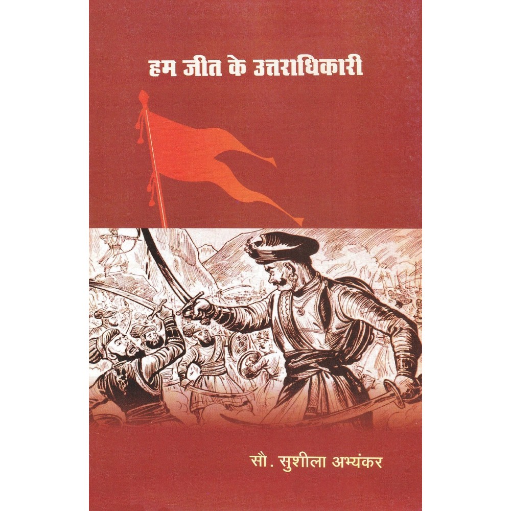 हम जीत के उत्तराधिकारी: We Inherited the Victory 