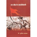हम जीत के उत्तराधिकारी: We Inherited the Victory 
