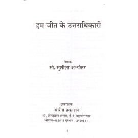 हम जीत के उत्तराधिकारी: We Inherited the Victory 