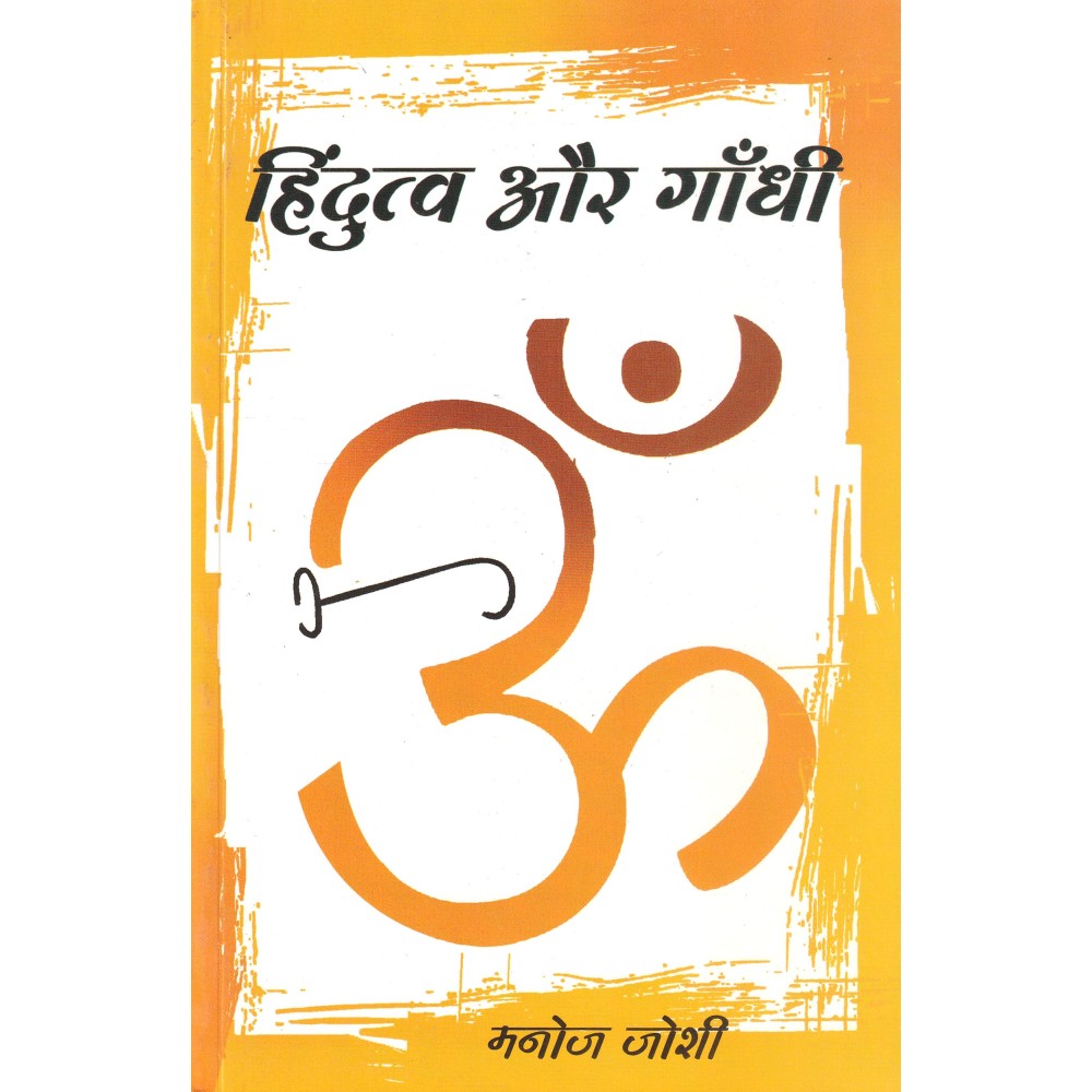 हिंदुत्व और गाँधी: Hindutva and Gandhi 