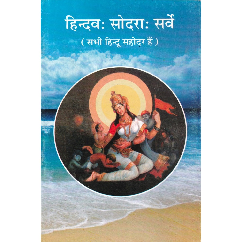 हिन्दव: सोदरा: सर्वे (सभी हिन्दू सहोदर हैं)