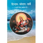 हिन्दव: सोदरा: सर्वे (सभी हिन्दू सहोदर हैं)