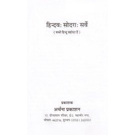 हिन्दव: सोदरा: सर्वे (सभी हिन्दू सहोदर हैं)
