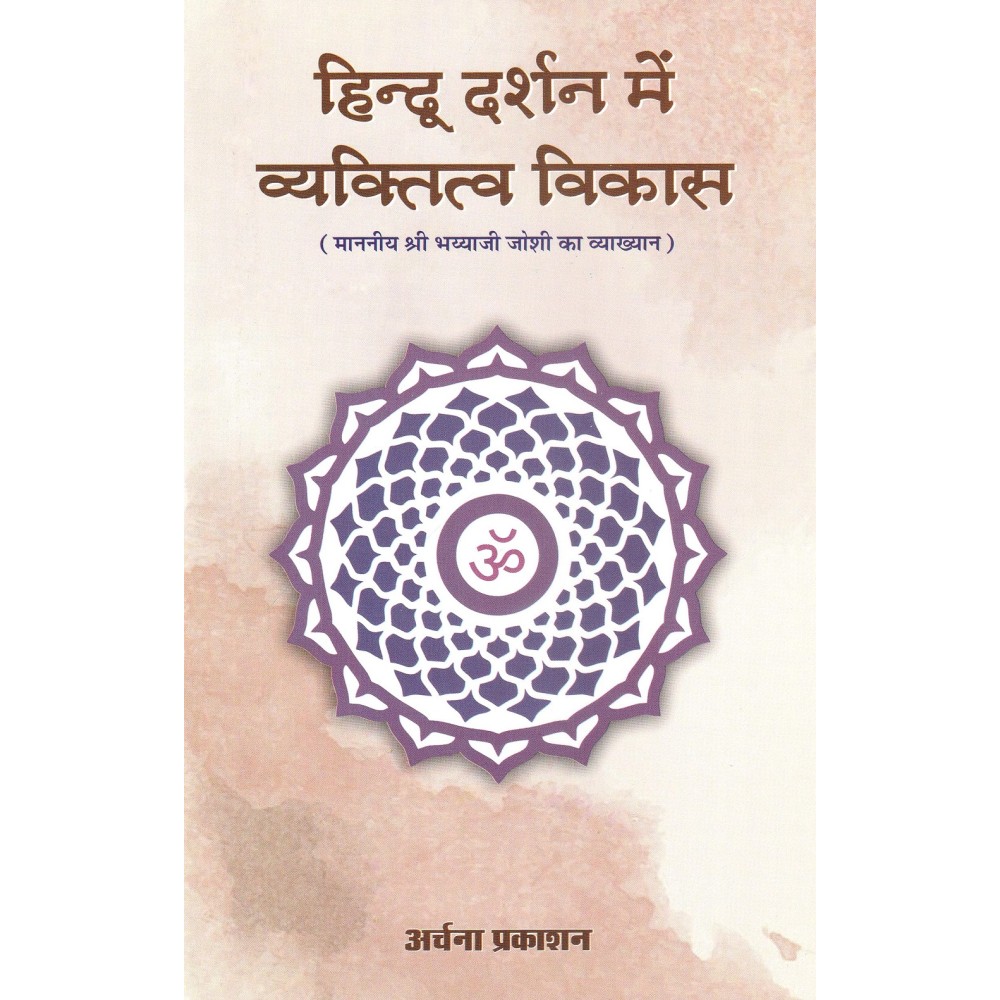 हिन्दू दर्शन में व्यक्तित्व विकास (माननीय श्री भय्याजी जोशी का व्याख्यान)- Personality Development in Hindu Philosophy