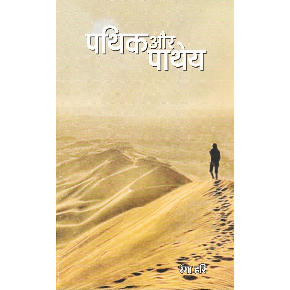 पथिक और पाथेय