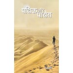 पथिक और पाथेय