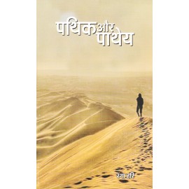 पथिक और पाथेय