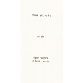 पथिक और पाथेय