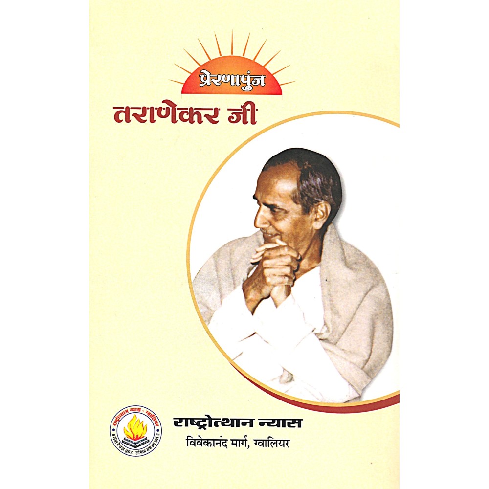 प्रेरणापुंज तराणेकर जी 