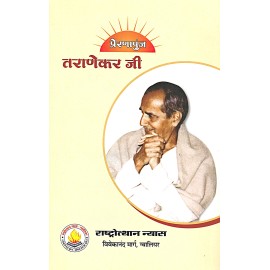 प्रेरणापुंज तराणेकर जी 