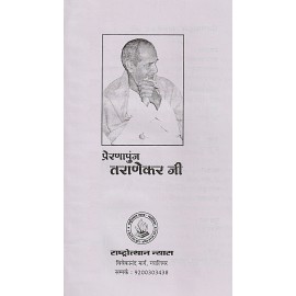 प्रेरणापुंज तराणेकर जी 