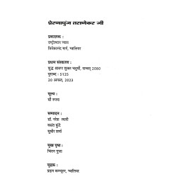 प्रेरणापुंज तराणेकर जी 