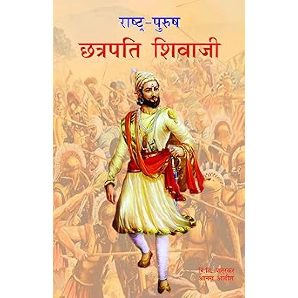 राष्‍ट्र पुरुष छत्रपति शिवजी