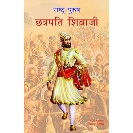 राष्‍ट्र पुरुष छत्रपति शिवजी