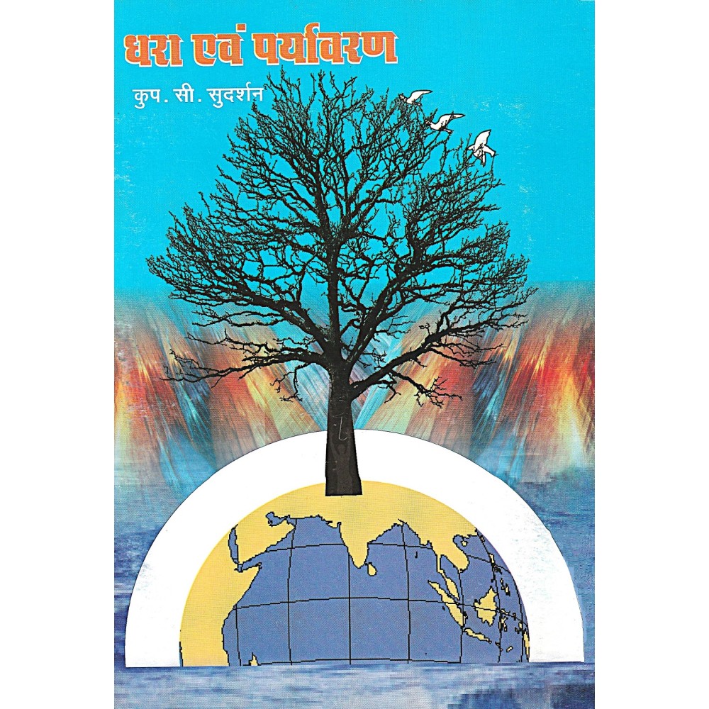 धरा एवं पर्यावरण 