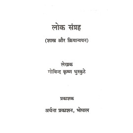 लोक संग्रह शास्त्र और क्रियान्वयन