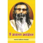 मैं साधारण स्वयंसेवक