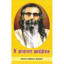 मैं साधारण स्वयंसेवक