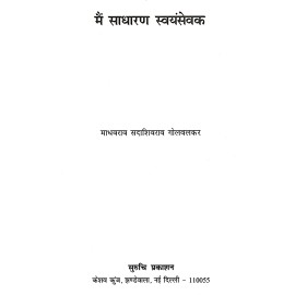 मैं साधारण स्वयंसेवक