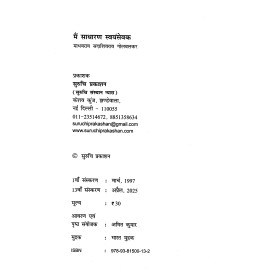 मैं साधारण स्वयंसेवक