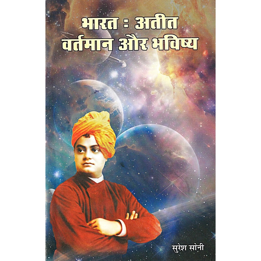 भारत : अतीत वर्तमान और भविष्य