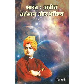 भारत : अतीत वर्तमान और भविष्य